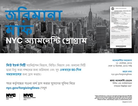 Forgiving Fines: The NYC Amnesty Program (Bengali)